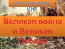 Великая война и Великая Победа