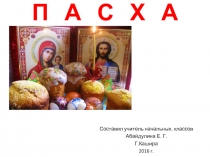 Пасха