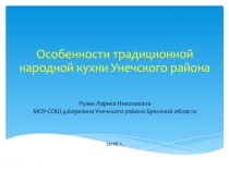 Особенности традиционной народной кухни Унечского района