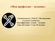 Моя профессия – механик