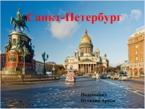 Санкт-Петербург