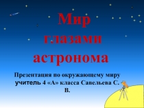 Мир глазами астронома