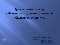 Животные, занесенные в Красную книгу