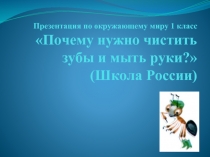 Почему нужно чистить зубы и мыть руки?