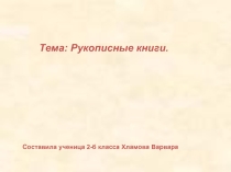Рукописные книги