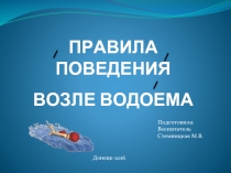 ПРАВИЛА ПОВЕДЕНИЯ ВОЗЛЕ ВОДОЕМА