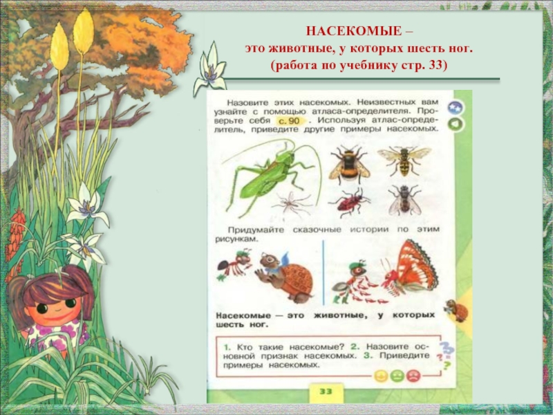 Кто такие насекомые 1 класс окружающий мир. Насекомые определение для 1 класса. Кто такие насекомые 1 класс задания. Кто такие насекомые 1 класс презентация школа России.