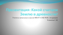 Какой считали Землю в древности?