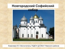 Новгородский Софийский собор