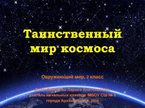 Таинственный мир космоса   Окружающий мир, 2 класс