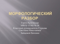 морфологический разбор 