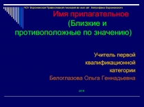 Имя прилагательное (Близкие и противоположные по значению) 