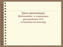 Урок-практикум.  Подготовка к сочинению-рассуждению 15.2. 