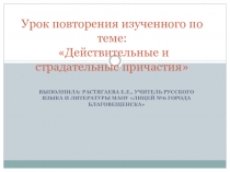 Действительные и страдательные причастия