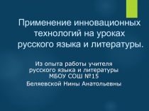 Применение инновационных технологий на уроках русского языка и литературы