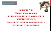 Знаки препинания в предложениях со словами и конструкциями, грамматически не связанными с членами предложения 