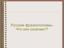 Русские фразеологизмы. Что они означают?