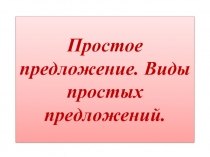 Простое предложение. Виды простых предложений.