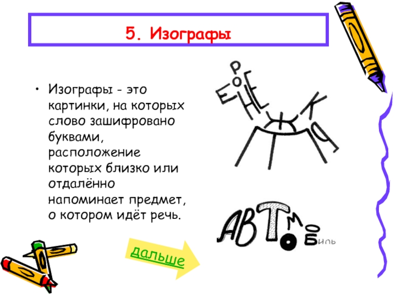 Решите изограф изображение сделано из букв используя все буквы из них надо составить слово которое