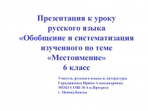 Обобщение и систематизация изученного по теме «Местоимение» 6 класс