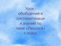 Лексика» 5 класс