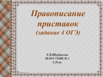 Правописание приставок (задание 4 ОГЭ)