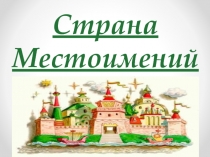 Страна Местоимений