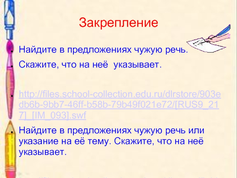 Укажи предложения с чужой речью которые соответствуют данной схеме