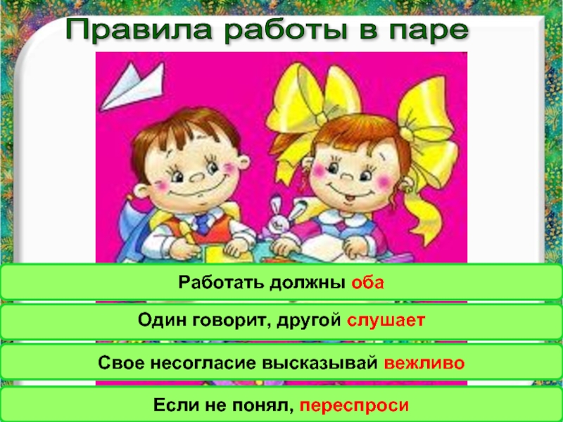 Оба должны. Правила работы в паре. Правила работы впаррах. Правила работы в парах на уроке. Правила работы в паре 1 класс.