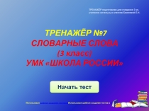 СЛОВАРНЫЕ СЛОВА (3 класс) УМК «ШКОЛА РОССИИ»