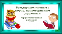 Безударные гласные в корне, непроверяемые ударением   Орфографическая разминка 5 класс