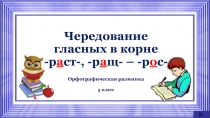 Чередование гласных в корне -раст-, -ращ- – -рос-  Орфографическая разминка  5 класс