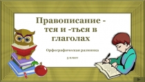 Правописание -тся и -ться в глаголах  Орфографическая разминка  5 класс