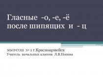 Гласные -о, -е, -ё после шипящих и - ц