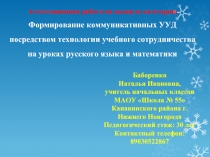 Формирование коммуникативных УУД посредством технологии учебного сотрудничества на уроках русского языка и математики 