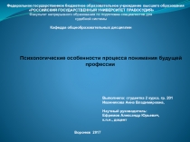 Психологические особенности процесса понимания будущей профессии