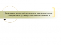 Организация внеурочной деятельности в начальной школе. Универсальный курс внеурочной деятельности РОСТ