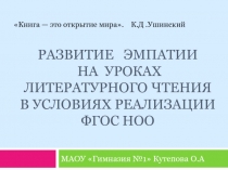 Развитие эмпатии на уроках литературного чтения в условиях реализации ФГОС НОО