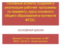 Основные аспекты создания и реализации рабочей программы по предмету, курсу основного общего образования в контексте ФГОС. 