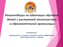 Рекомендации по адаптации обучения детей с умственной отсталостью   в образовательной организации