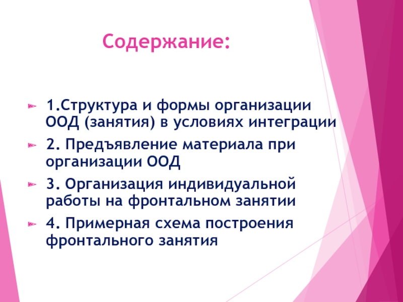 Организация оод. Формы организации ООД.