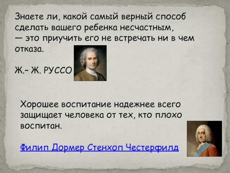 Верных смыслы. Ж Ж Руссо цитаты о воспитании. Знаете ли вы какой способ сделать своего ребенка несчастным. Знаете ли вы самое верное средство сделать вашего ребенка несчастным.