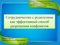 Сотрудничество с родителями как эффективный способ разрешения конфликтов