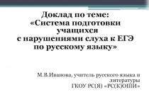 Система подготовки учащихся  с нарушениями слуха к ЕГЭ  по русскому языку