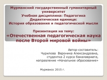 Отечественная педагогическая наука после Второй мировой войны