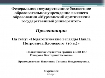 Педагогические взгляды Павла Петровича Блонского (19 в.)