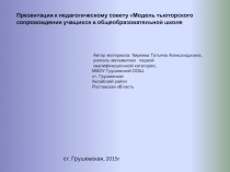 Модель тьюторского сопровождения учащихся в общеобразовательной школе