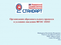 Организация образовательного процесса в условиях введения ФГОС ООО