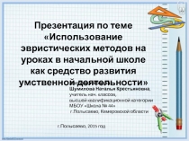 Использование эвристических методов на уроках в начальной школе как средство развития умственной деятельности