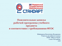 Пояснительная записка рабочей программы учебного предмета в соответствии с требованиями ФГОС